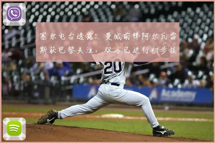 塞尔电台透露:曼城前锋阿尔瓦雷斯获巴黎关注,双方已进行初步接触