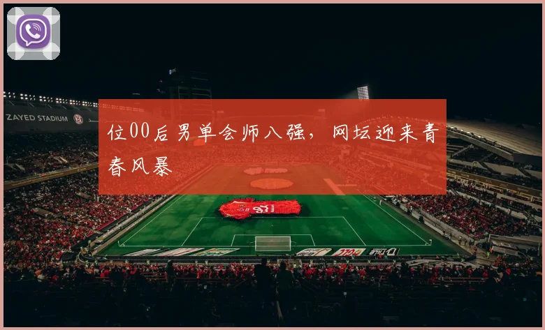 位00后男单会师八强，网坛迎来青春风暴