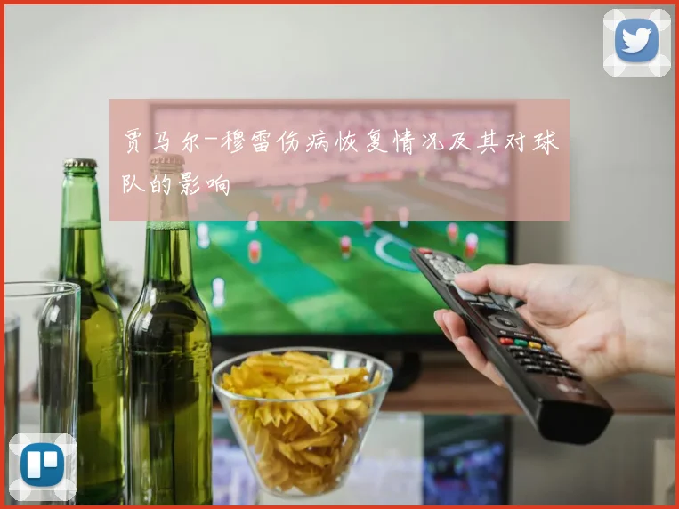 贾马尔-穆雷伤病恢复情况及其对球队的影响