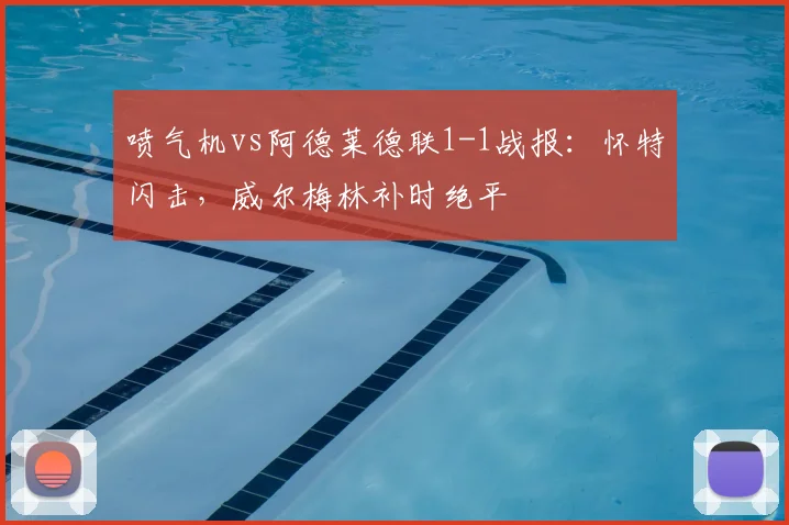 喷气机vs阿德莱德联1-1战报:怀特闪击,威尔梅林补时绝平