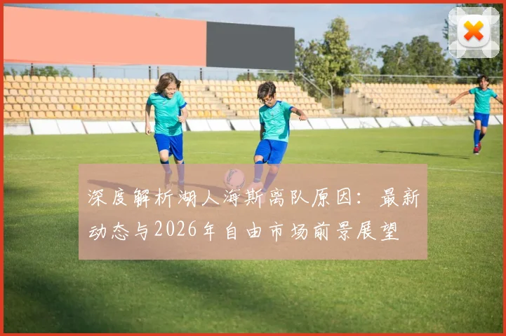 深度解析湖人海斯离队原因:最新动态与2026年自由市场前景展望