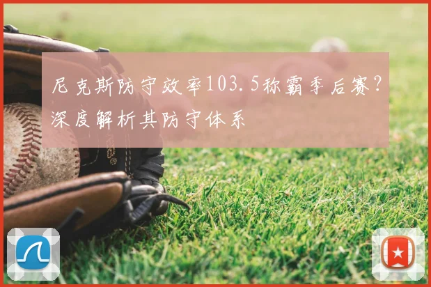 尼克斯防守效率103.5称霸季后赛?深度解析其防守体系