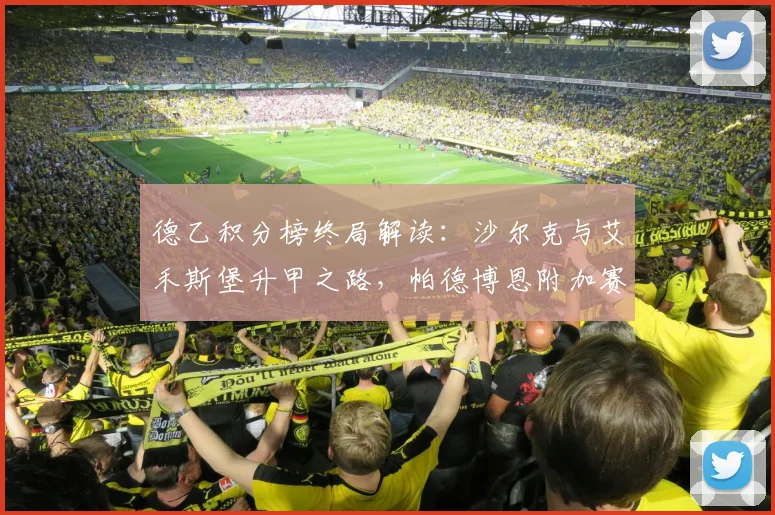 德乙积分榜终局解读：沙尔克与艾禾斯堡升甲之路，帕德博恩附加赛前景分析